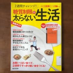2週間チャレンジ!糖質制限の太らない生活のサムネイル
