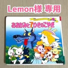 Lemon様専用★絵本「おおかみと７ひきのこやぎ」のサムネイル