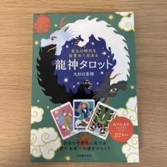 変化の時代を目覚めて生きる 龍神タロット 初回限定 - メルカリ