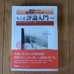 ちくま評論入門 二訂版のサムネイル