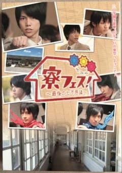 寮フェス！Blu-ray DVD 重岡大毅 神山智洋 7WEST 藤井小瀧向井のサムネイル