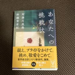あなたへの挑戦状のサムネイル