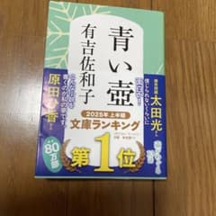 青い壺　有吉佐和子のサムネイル