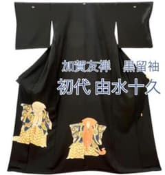 逸品 初代 由水十久 黒留袖 加賀友禅 高級 正絹 - メルカリ
