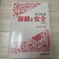子どもの保健と安全 第3版のサムネイル