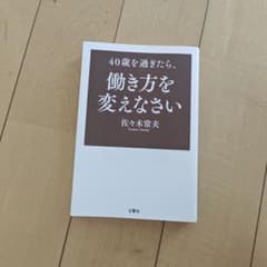 40歳を過ぎたら、働き方を変えなさいのサムネイル