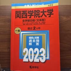 関西学院大学 全学部日程〈文系型〉 神・文・社会・法・経済〈文系型〉・商・人間…のサムネイル