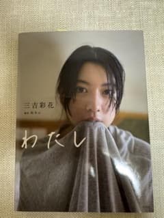三吉彩花ファースト写真集　わたし　初版のサムネイル