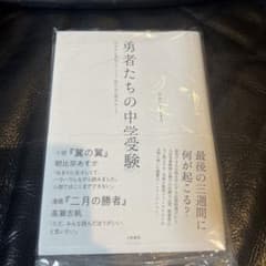 勇者たちの中学受験のサムネイル