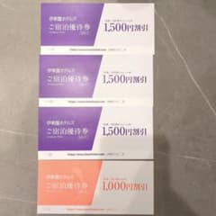 【5500円分】伊東園ホテルズ 宿泊優待券 4枚セットのサムネイル