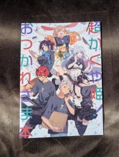 超かぐや姫！ パンケーキオクトパス おつかれさま本のサムネイル
