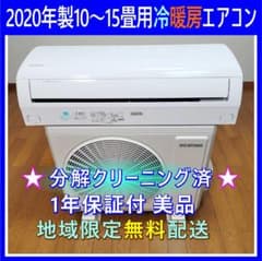 ⭕️2020年製アイリス10～15畳用エアコン✓工事可✓1年保証付✓分解 
