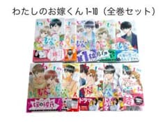 わたしのお嫁くん（1~10） 全巻セットのサムネイル