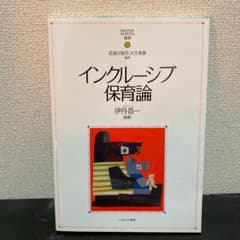 インクルーシブ保育論のサムネイル