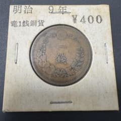 明治9年 竜1銭銅貨 古銭 - メルカリ