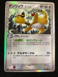 デンリュウ δ ★ 拡張パック さいはての攻防 051/068のサムネイル
