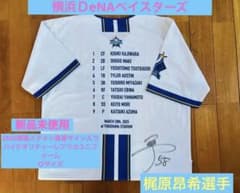 横浜DeNAベイスターズ 2025開幕スタメン直筆サイン入ユニフォーム 梶原 Ｏ m41649046290_1.jpg?1755154566