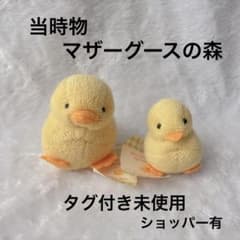 激レア/当時物】マザーグースの森 ロマンチックガーデン ひよこ 2点
