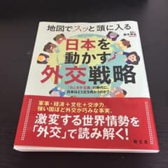 地図でスッと頭に入る日本を動かす外交戦略 「力こそが正義」の時代に、日本はどう…のサムネイル