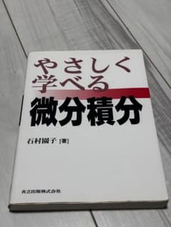 やさしく学べる微分積分のサムネイル