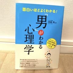 面白いほどよくわかる!「男」がわかる心理学のサムネイル