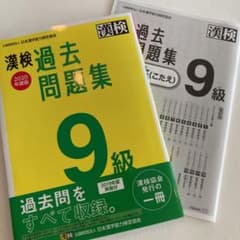 漢検 9級 過去問題集 2020年度版のサムネイル