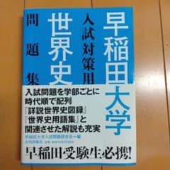 早稲田大学入試対策用世界史問題集のサムネイル