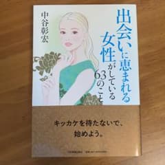 出会いに恵まれる女性がしている63のことのサムネイル