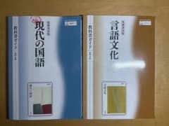 言語文化 現代の国語 教科書ガイド 協学出版 筑摩書房版のサムネイル