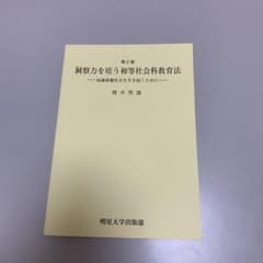 洞察力を培う初等社会科教育法 知識基盤社会を生き抜くためにのサムネイル