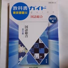 東書版　ガイド３３４　国語総合　現代文編のサムネイル