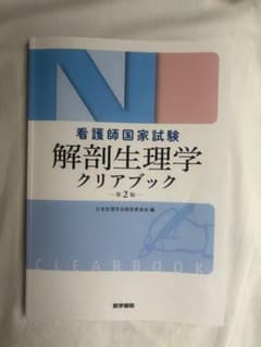 解剖生理学クリアブック : 看護師国家試験のサムネイル