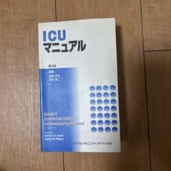 ICUマニュアル 第3版のサムネイル
