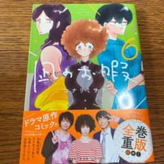 凪のお暇 6のサムネイル