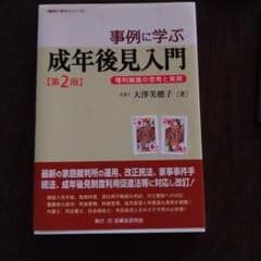 事例に学ぶ成年後見入門 権利擁護の思考と実務のサムネイル