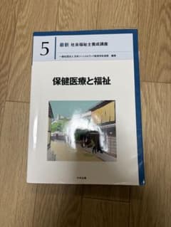 保健医療と福祉 最新 社会福祉士実習講座 5のサムネイル