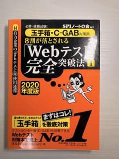 8割が落とされる「Webテスト」完全突破法1 2020年度版のサムネイル