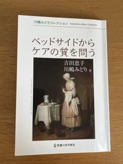 ベッドサイドからケアの質を問うのサムネイル