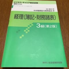 経理〈簿記・財務諸表〉 3級 第2版のサムネイル