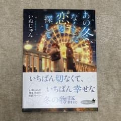 あの冬、恋をなくした いぬじゅんのサムネイル