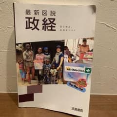 最新図説 政経 自ら考え、未来をひらく 浜島書店のサムネイル