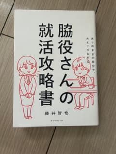 脇役さんの就活攻略書のサムネイル