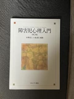 障害児心理入門のサムネイル