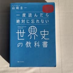 一度読んだら絶対に忘れない世界史の教科書のサムネイル