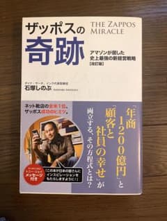 ザッポスの奇跡 改訂版 石塚しのぶのサムネイル