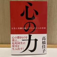 心の力 人生に奇跡を起こすたった1つの方法 高橋佳子のサムネイル