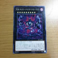 瀬野っちびるぼー様専用 ギャラクシーアイズマタードラゴンのサムネイル