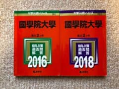 國學院大學  赤本のサムネイル