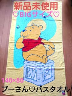 プーさん バスタオル ディズニー BIGサイズのサムネイル