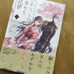 【いちか様専用】わたしの幸せな結婚 1【漫画】のサムネイル